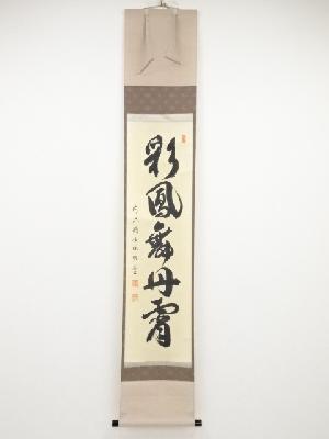 前大徳横井明堂筆　「彩鳳舞丹霄」一行書　肉筆紙本掛軸（共箱）